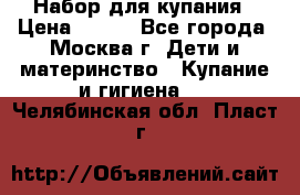 Набор для купания › Цена ­ 600 - Все города, Москва г. Дети и материнство » Купание и гигиена   . Челябинская обл.,Пласт г.